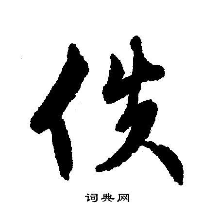 搗草書書法_搗字書法_草書字典