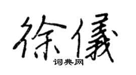 王正良徐儀行書個性簽名怎么寫