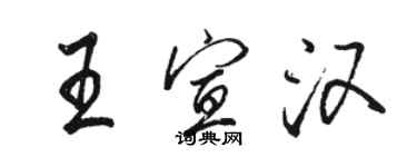 駱恆光王宣漢行書個性簽名怎么寫