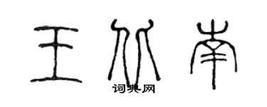 陳聲遠王北南篆書個性簽名怎么寫