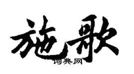胡問遂施歌行書個性簽名怎么寫