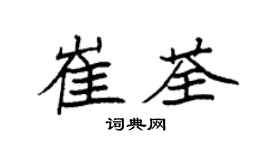 袁強崔荃楷書個性簽名怎么寫