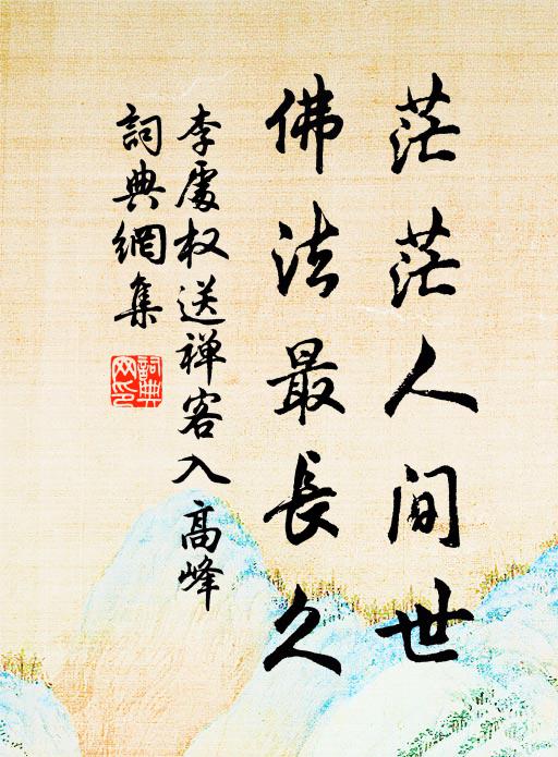 津頭吏卒雖捕獲，官司直惜儒衣裳 詩詞名句