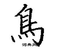 田英章寫的硬筆楷書鳥