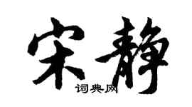 胡問遂宋靜行書個性簽名怎么寫