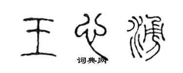 陳聲遠王心涌篆書個性簽名怎么寫