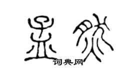 陳聲遠孟然篆書個性簽名怎么寫