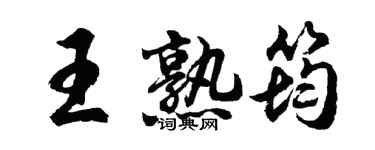 胡問遂王熟筠行書個性簽名怎么寫