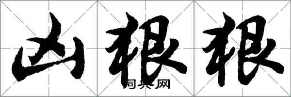 胡問遂兇狠狠行書怎么寫