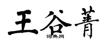 翁闓運王谷菁楷書個性簽名怎么寫