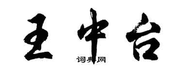 胡問遂王中台行書個性簽名怎么寫