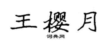 袁強王櫻月楷書個性簽名怎么寫