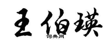 胡問遂王伯瑛行書個性簽名怎么寫