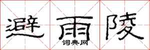 范連陞避雨陵隸書怎么寫