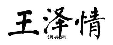 翁闓運王澤情楷書個性簽名怎么寫