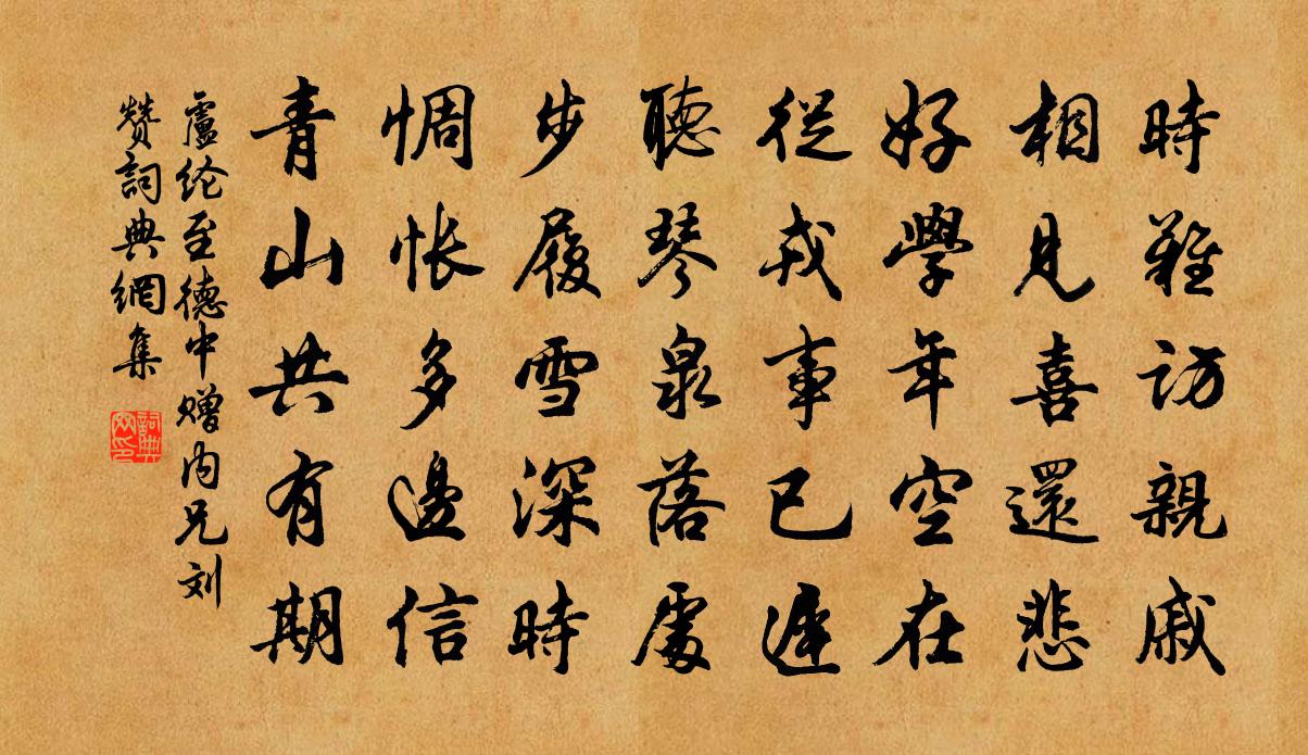 盧綸至德中贈內兄劉贊書法作品欣賞