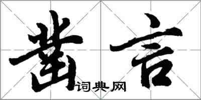 胡問遂鑿言行書怎么寫