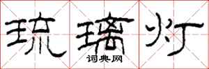 柯春海琉璃燈隸書怎么寫