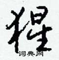 趾草書怎么寫好看_趾硬筆草書書法_趾鋼筆草書字帖