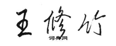 駱恆光王修竹行書個性簽名怎么寫