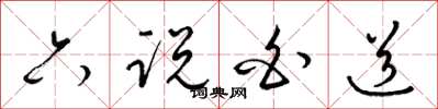 梁錦英六說白道草書怎么寫