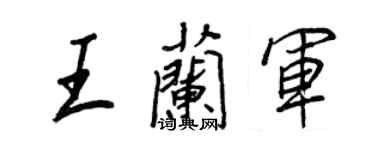 王正良王蘭軍行書個性簽名怎么寫