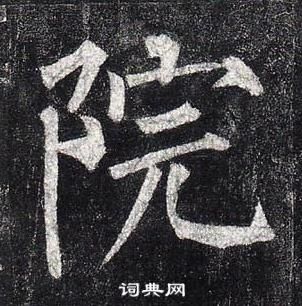 柳公權玄秘塔碑中院的寫法