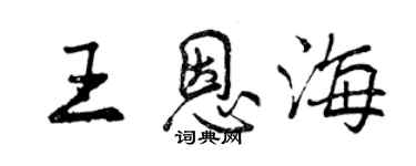 曾慶福王恩海行書個性簽名怎么寫