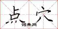 袁強點穴楷書怎么寫