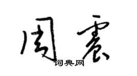 梁錦英周震草書個性簽名怎么寫