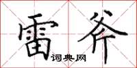 田英章雷斧楷書怎么寫