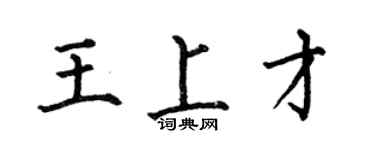 何伯昌王上才楷書個性簽名怎么寫