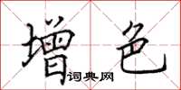 田英章增色楷書怎么寫