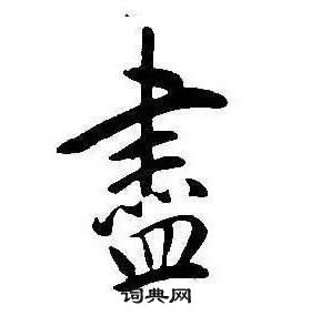 千字文中康熙的寫法