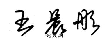 朱錫榮王晨彤草書個性簽名怎么寫