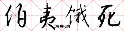 伯夷餓死怎么寫好看