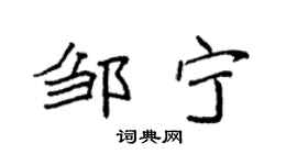 袁強鄒寧楷書個性簽名怎么寫
