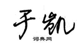 朱錫榮於凱草書個性簽名怎么寫