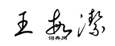 梁錦英王敏潔草書個性簽名怎么寫