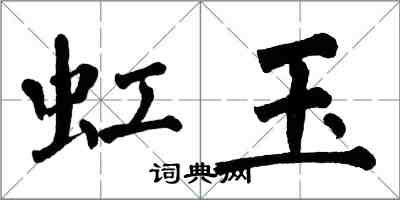 翁闓運虹玉楷書怎么寫