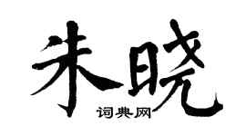 翁闓運朱曉楷書個性簽名怎么寫