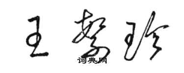 駱恆光王繁珍草書個性簽名怎么寫