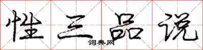 龐中華性三品說行書怎么寫