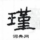 楊為國寫的硬筆隸書瑾