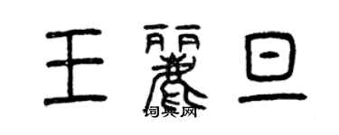 曾慶福王麗旦篆書個性簽名怎么寫