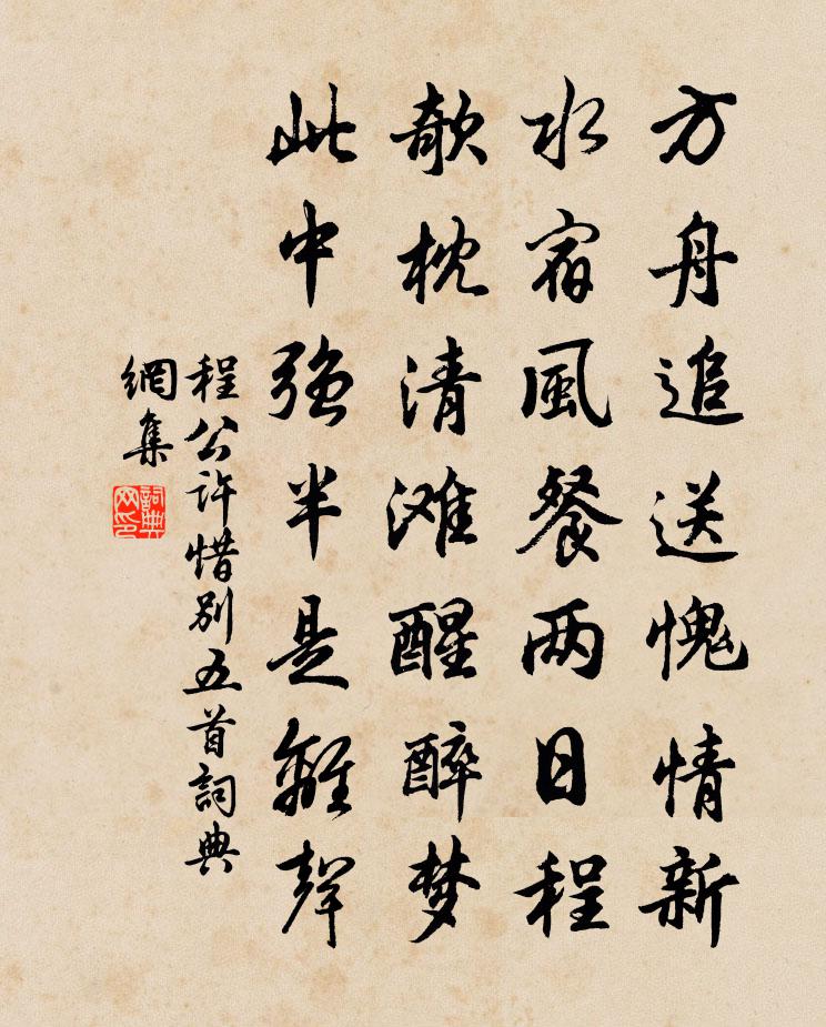 程公許惜別五首書法作品欣賞