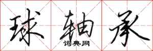 田英章球軸承行書怎么寫