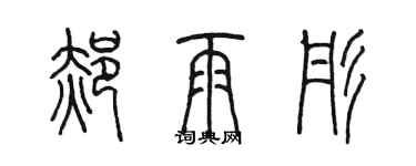 陳墨郝雨彤篆書個性簽名怎么寫