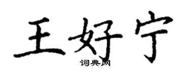 丁謙王好寧楷書個性簽名怎么寫