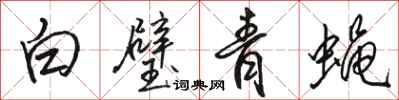 駱恆光白璧青蠅行書怎么寫